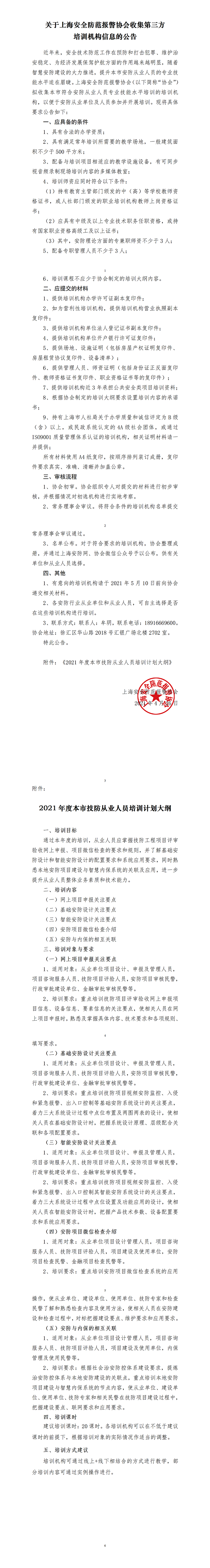 關于上海安全防范報警協會征集第三方機構的公告（最終版）(1)w.png