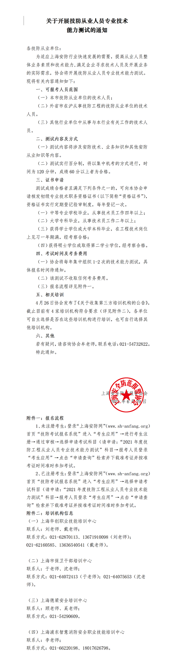 關于開展技防從業人員專業技術能力測試的通知0608www.png