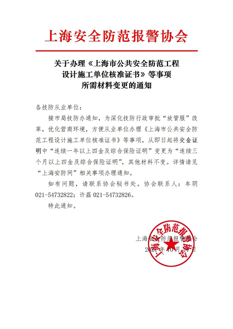 關于辦理《上海市公共安全防范工程設計施工單位核準證書》等事項所需材料變更的通知w.jpg