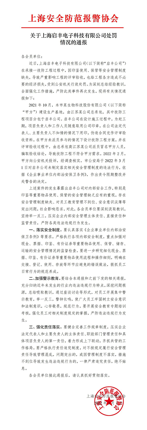 關于上海啟豐電子科技有限公司處罰情況的通報w.jpg