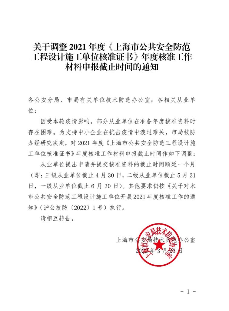 關于調(diào)整2021年度《上海市公共安全防范工程設計施工單位核準證書》年度核準工作材料申報截止時間的通知www.jpg