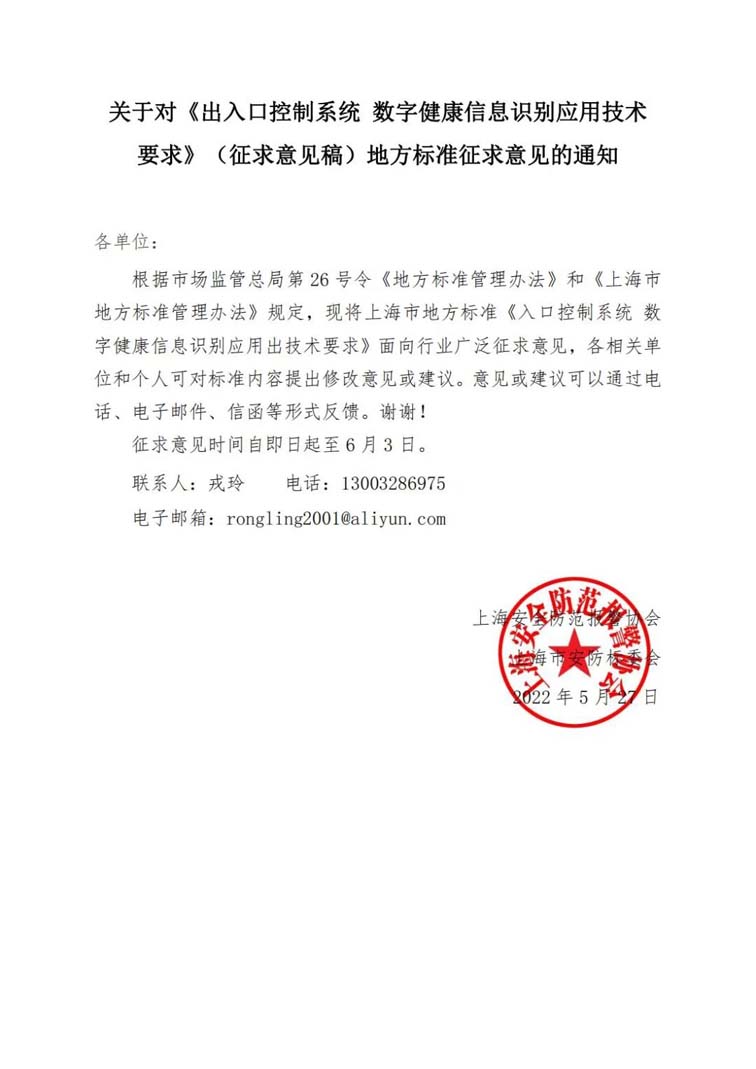 關于對《出入口控制系統(tǒng) 數字健康信息識別應用技術要求》（征求意見稿）地方標準征求意見的通知w.jpg