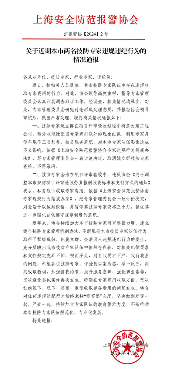 關于近期本市兩名技防專家違規違紀行為的情況通報w.jpg