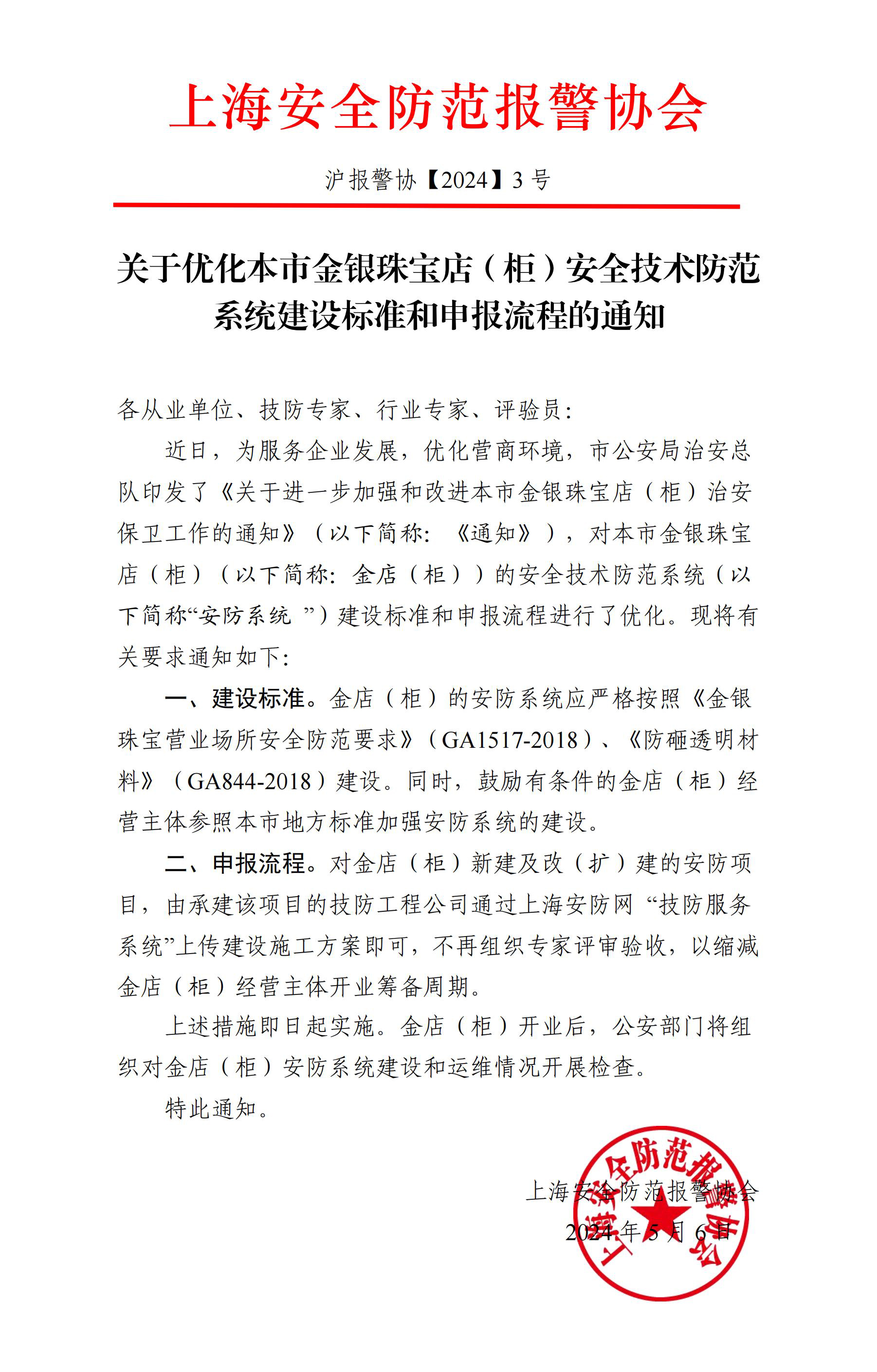 24年3號文 關于優化本市金銀珠寶店（柜）安全技術防范系統建設標準和申報流程的通知_00.jpg