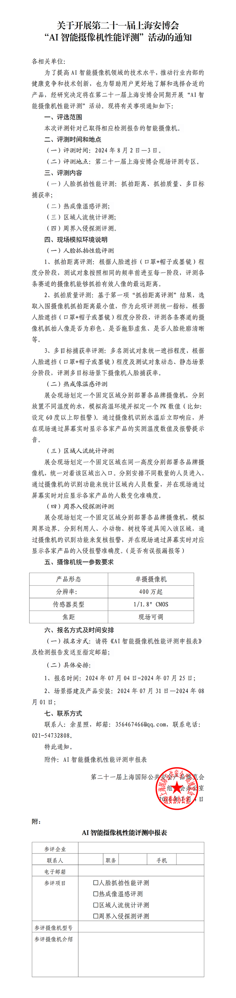 關(guān)于開展第二十一屆上海安博會(huì)“AI智能攝像機(jī)性能評測”活動(dòng)的通知wwwwwwww.png