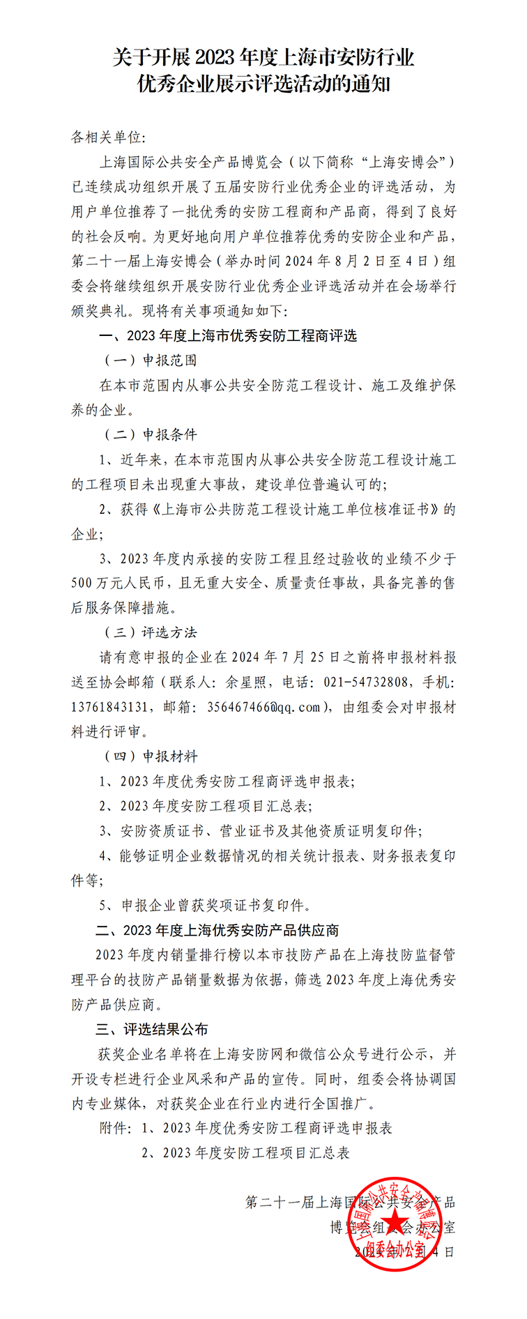 關于開展2023年度上海市安防行業優秀企業展示評選活動的通知1w.png