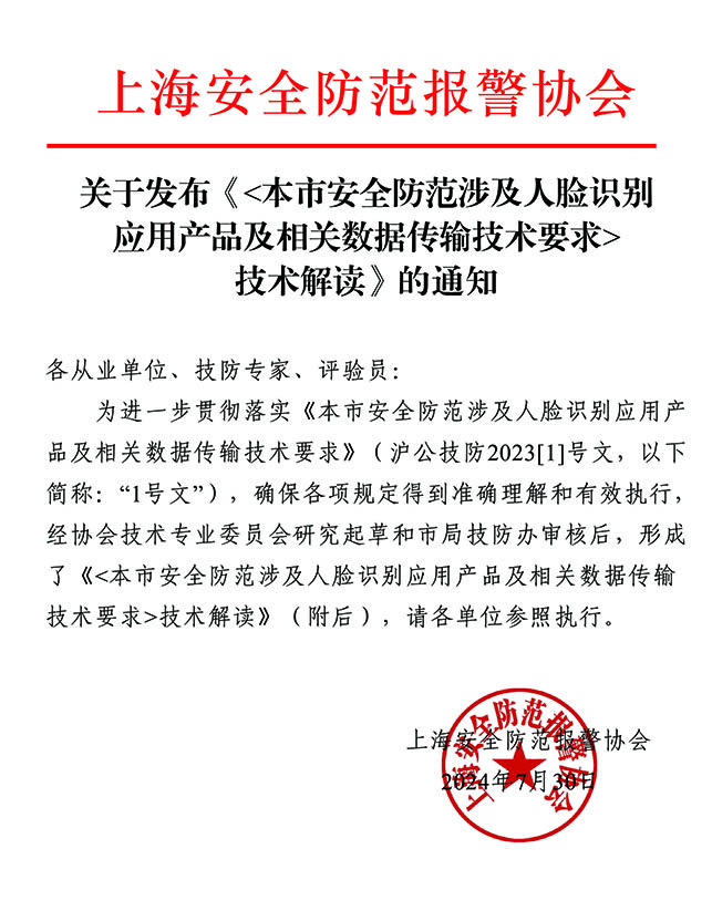 關于發布《本市安全防范涉及人臉識別應用產品及相關數據傳輸技術要求》解讀的通知WWWW.jpg